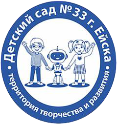 Муниципальное бюджетное дошкольное образовательное учреждение детский сад комбинированного вида № 33 города Ейска муниципального образования Ейский район